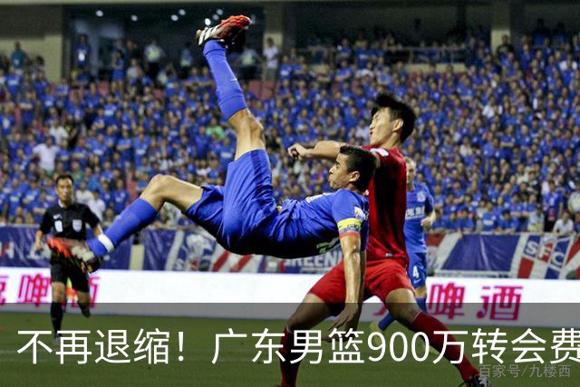 不再退缩！广东男篮900万转会费签下昔日状元内线，杜锋拒绝沉沦