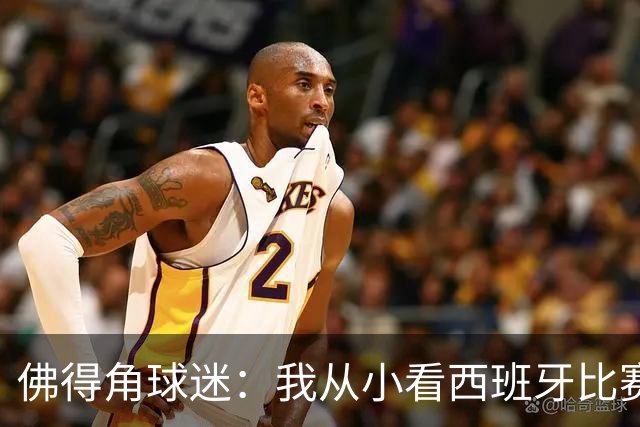 佛得角球迷：我从小看西班牙比赛长大 能拿到一分不可思议