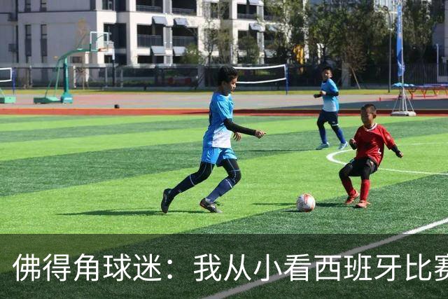 佛得角球迷：我从小看西班牙比赛长大 能拿到一分不可思议